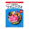 小学生のフォニックス本１ＣＤ付