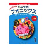 小学生のフォニックス本１本＋音声QR