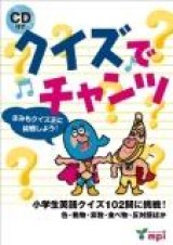 クイズでチャンツ　