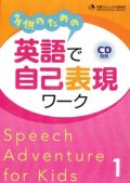 子どものための英語で自己表現ワーク本１