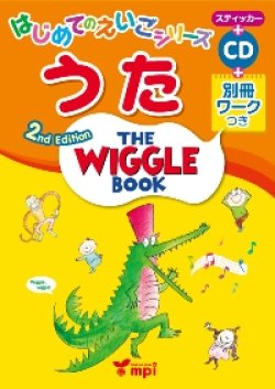 画像1: The Wiggle Book 2nd Edition はじめてのえいごシリーズうた