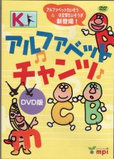 アルファベットチャンツDVD