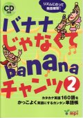 バナナじゃなくてbananaチャンツ２本CD付き