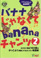 バナナじゃなくてbananaチャンツ２本