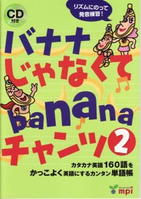 バナナじゃなくてbananaチャンツ２本