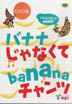 画像1: バナナじゃなくてbananaチャンツDVD