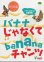 画像1: バナナじゃなくてbananaチャンツDVD (1)