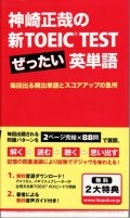 神崎正哉の新TOEIC TEST ぜったい英単語