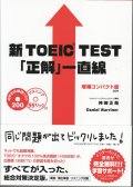 新TOEIC TEST「正解」一直線　増補コンパクト版