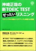 神崎正哉の新TOEIC TEST ぜったいリスニング