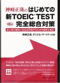 神崎正哉のはじめての新TOEIC TEST完全総合対策