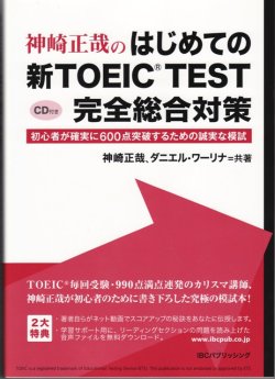 画像1: 神崎正哉のはじめての新TOEIC TEST完全総合対策