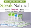 Speak Natural　スピークナチュラル