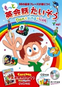 もっと英会話たいそう本