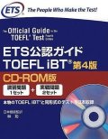 ETS公認ガイドTOEFLバイリンガル版