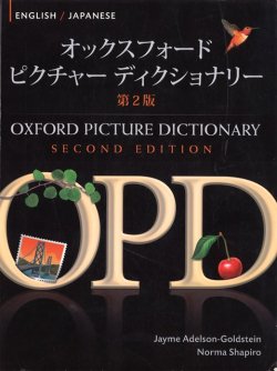 画像1: Oxford Picture Dictionary 2nd Edition English Japanese (日英）edition