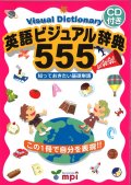 英語ビジュアル辞典555本CD付