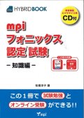 mpiフォニックス認定®試験-知識編