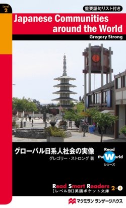 画像1: 【Macmillan Read Smart Readers】Japanese Community Around the World グローバル日系人社会の実像