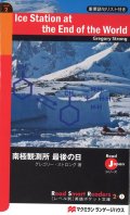 【Macmillan Read Smart Readers】Ice Station at the End of the World 南極観測所　最後の日