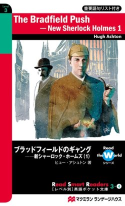 画像1: 【Macmillan Read Smart Readers】The Bradfield Push New Sherlock Holmes 1