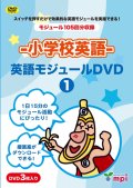 小学校英語　英語モジュールDVD 3本セット