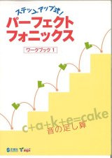 ステップアップ式！パーフェクトフォニックス ワークブック１