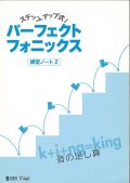 ステップアップ式！パーフェクトフォニックス 練習ノート２