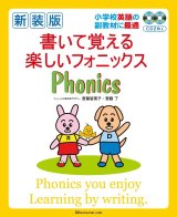 新装版　書いて覚える楽しいフォニックスＣＤ２枚付き-小学校英語の副教材に最適！