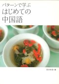 パターンで学ぶはじめての中国語