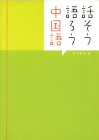 話そう語ろう中国語