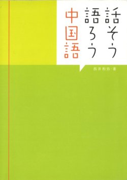 画像1: 話そう語ろう中国語