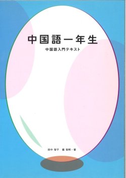 画像1: 中国語一年生-中国語入門テキスト