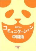 高校生のコミュニケーション中国語