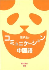 高校生のコミュニケーション中国語