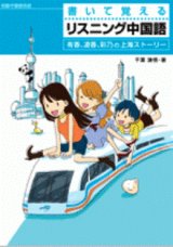 書いて覚えるリスニング中国語