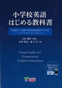 小学校英語　はじめる教科書