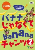 バナナじゃなくてbananaチャンツ２ DVD