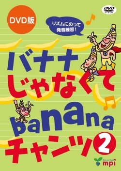 画像1: バナナじゃなくてbananaチャンツ２ DVD