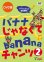 画像1: バナナじゃなくてbananaチャンツ２ DVD (1)