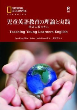 画像1: 児童英語教育の理論と実践-世界の教室から(日本語版）