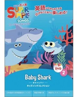 画像1: Super Simple Songs DVD: Baby Shark