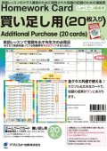 Homework Card 買い足し用(２０枚入り）