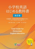 小学校英語はじめる教科書　改訂版