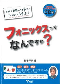 画像1: フォニックスってなんですか？CD付