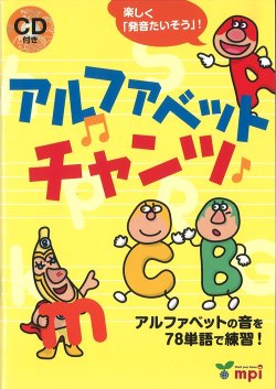 画像1: アルファベットチャンツ本+CD付
