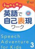 子供のための英語で自己表現ワーク３本のみ