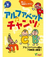 アルファベットチャンツ本QRコード付き