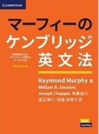 マーフィーのケンブリッジ英文法初級編第４版