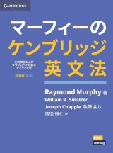 マーフィーのケンブリッジ英文法中級編第４版